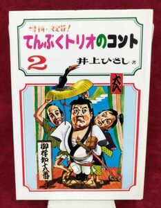 『てんぷくトリオのコント2』/井上ひさし/昭和57年第5刷/サワズ出版/Y1057/fs*22_7/21‐05‐2B