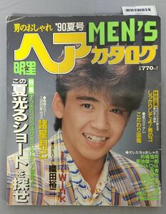 『明星ヘアカタログMEN'S '90夏号 VOL・26』/1990年発行/集英社/Y8061/fs*23_8/65-01-4D