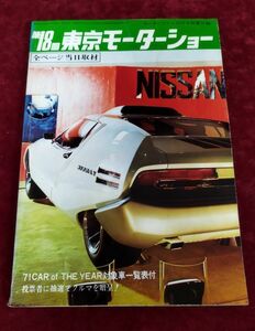 『モーターファン1971年12月号別冊付録 第18回東京モーターショー』/昭和46年発行/Y346/fs*22_6/31-03-2B