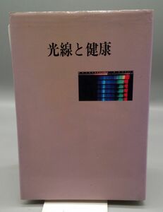 『光線と健康』/増補・改訂 昭和63年再版/黒田昌/黒田利郎/Y8237/21-01-1A