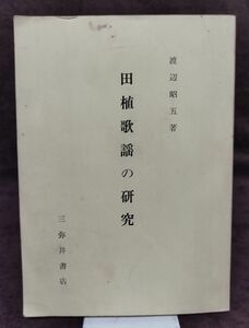 『田植歌謡の研究』/渡辺昭五/発行年月日記載なし/三弥井書店/Y1570/fs*22_8/22-01-1A