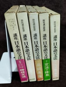 『講座 日本語の文法　全4巻＋別巻 計5冊セット』/監修：時枝誠記/明治書院/昭和43年全初版/一部帯・函付き/Y3010/fs*22_12/41-05-1A