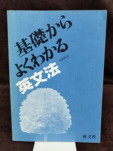 『基礎からよくわかる英文法』/カバー欠/綿貫陽/1983年発行/旺文社/Y1206/fs*22_7/64-02-2B