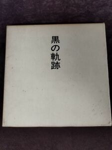 【署名本（宛名入り）】『黒の軌跡　高塚篤画文集』/三千和商工/昭和54年8月15日初版/函付/Y2863/mm*22_11/65-03-1A