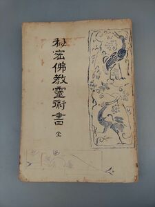 『秘密仏教霊術書 全』/吉村光雲/昭和33年初版/日本仏教新聞社/Y8489/22-01-1A