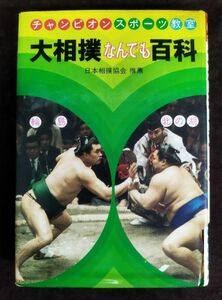 【難あり】『チャンピオンスポーツ教室 大相撲なんでも百科』/日本相撲協会/偕成社/1974年初版/Y2307/fs*22_10/22-05-1A