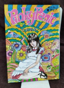 『ピンキー・パニック』/六波羅芳一/昭和62年初版/久保書店/Y1764/fs*22_9/23-01-2B