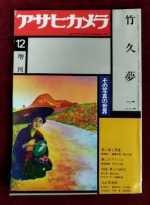 『アサヒカメラ増刊 竹久夢二 その写真の世界』/昭和53年/朝日新聞社/Y841/fs*22_7/54-01-2B