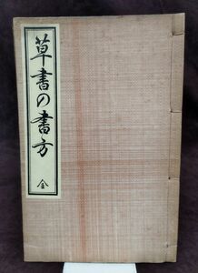 『草書の書方 全』/齋藤春村/大正14年再版/酒井淡海堂書店/Y1958/fs*22_9/27-00-1A