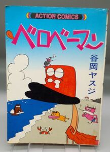 『ベロベーマン 第1巻』/谷岡ヤスジ/初版/双葉社/1981年/アクション・コミックス/Y8581/22-01-1A