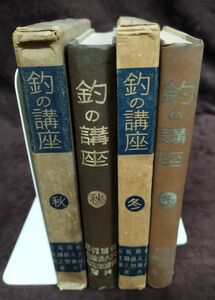 『釣の講座 秋の巻・冬の巻 計2冊セット』/外函付き/佐藤惣之助/昭和16・17年初版/春陽堂書店/Y2006/fs*22_9/28-00-2B