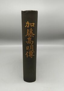 『加藤高明伝』/昭和3年初版/加藤伯爵伝記刊行会/裸本/mm*22_4/Y5635/25-04-2B