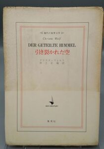 『引き裂かれた空』/クリスタ・ヴォルフ/井上正蔵訳/現代の世界文学/集英社/昭和48年/Christa Wolf/DER GETEILTE HIMMEL/Y8189/21-01-2B