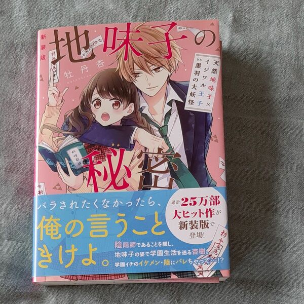 新装版地味子の秘密　天然地味子×イジワル王子　〔１〕 （ケータイ小説文庫　ほ１－１３　野いちご） 牡丹杏／著