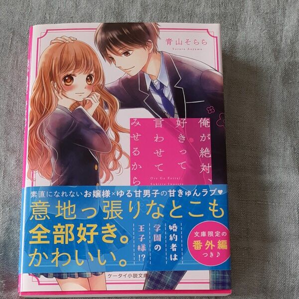 俺が絶対、好きって言わせてみせるから。 （ケータイ小説文庫　あ１８－４　野いちご） 青山そらら／著