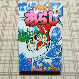 ■初版■ゲームセンターあらし 9巻／すがやみつる