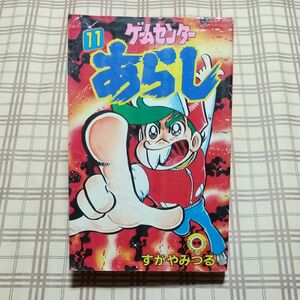 ■初版■ゲームセンターあらし 11巻／すがやみつる