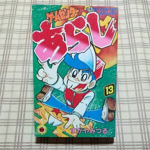 ■初版■ゲームセンターあらし 13巻／すがやみつる