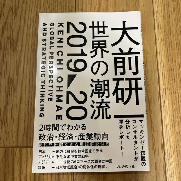 大前研一世界の潮流２０１９～２０ 大前研一／著