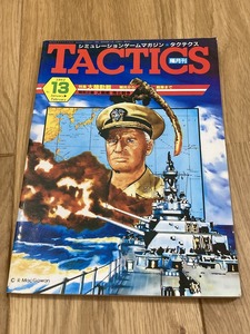 ★雑誌 タクテクス TACTICS NO.13 1984年 ホビージャパン 銀河戦争 ディプロマシー 戦争と平和 X