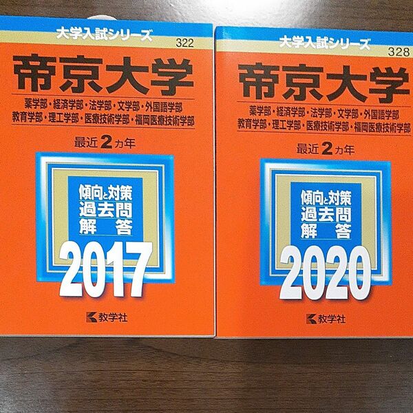 帝京大学 (２０１７、２０２０年版)２冊セット 薬学部経済学部法学部文学部外国語学部教育学部理工学部医療技術学部福岡医療技術学部 