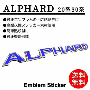 ALPHARD/アルファード エンブレム シール/シート/ステッカー 青/ブルー/blue 20/30 ANH/AGH 前期/後期 車名 P-02