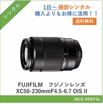 フジノンレンズ XC50-230mmF4.5-6.7 OIS II　FUJIFILM　レンズ デジタル一眼レフカメラ　1日～　レンタル　送料無料_画像1