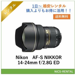 AF-S NIKKOR 14-24mm f/2.8G ED Nikon レンズ デジタル一眼レフ カメラ 1日～　レンタル　送料無料