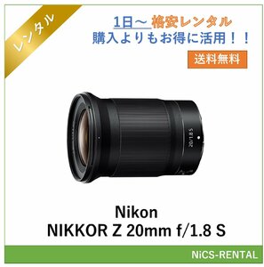 NIKKOR Z 20mm f/1.8 S Nikon レンズ ミラーレス一眼カメラ 1日～　レンタル　送料無料