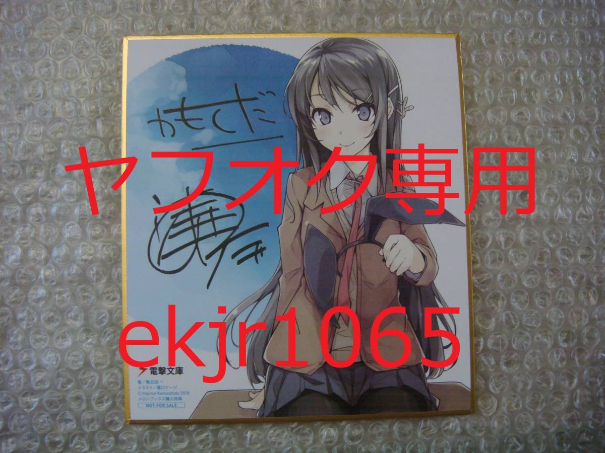 2024年最新】Yahoo!オークション -青春ブタ野郎 サインの中古品・新品