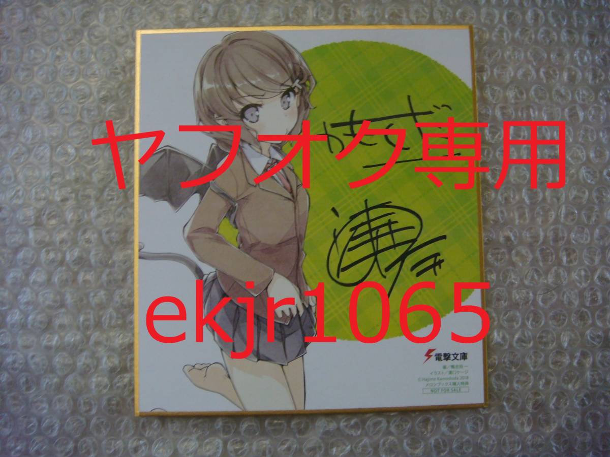 2023年最新】ヤフオク! -青春ブタ野郎 サインの中古品・新品・未使用品一覧