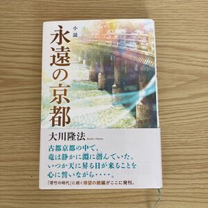 小説永遠の京都 （ＯＲ　ＢＯＯＫＳ） 大川隆法／著