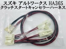 【アルトワークス HA36S クラッチスタートキャンセラー ハーネス】 スズキ クラッチスタート解除 DIY 検索用) 冷房 暖気 カスタム_画像1