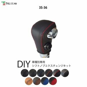 ワゴンRスティングレー シフトノブ MH55S 2017/2- 本革巻替キット エクスチェンジキット Tricolore/トリコローレ (3S-36