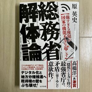 総務省解体論