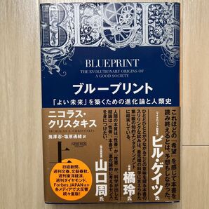 ブループリント - 「よい未来」を築くための進化論と人類史 (上)