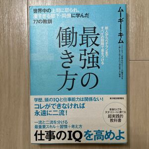 最強の働き方 世界中の上司に怒られ、凄すぎる部下・同僚に学んだ77の教訓