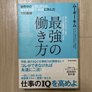 最強の働き方 世界中の上司に怒られ、凄すぎる部下・同僚に学んだ77の教訓