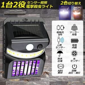 電撃殺虫器 殺虫灯 ソーラーライト led センサーライト 蚊よけ 照明 蚊取り 両方使用可能 自動点灯人感センサーライト 虫除け 1個のみ