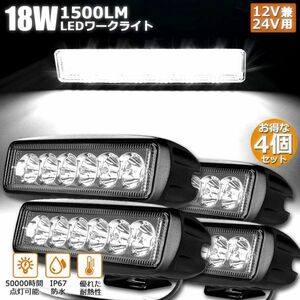 【4個セット】 18W LED作業灯 ワークライト LED投光器 18w 12v 24v 兼用 防水 防塵 防震 取付け自由投光両立 各種作業車に対応 前照灯