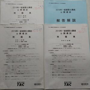 TAC 一級建築士　公開模試問題集　全教科と解答セット　2019年　１級建築士