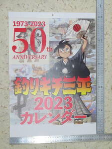 2023年 釣りキチ三平連載50周年記念 カレンダー　矢口高雄　令和5年　釣りキチ三平　