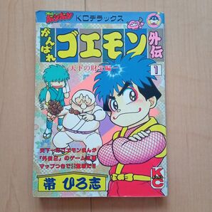 がんばれゴエモン外伝 天下の財宝編 1巻