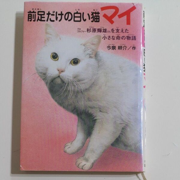 前足だけの白い猫マイ　プロゴルファー杉原輝雄さんを支えた小さな命の物語 （ドキュメンタル童話・猫のお話） 今泉耕介／作