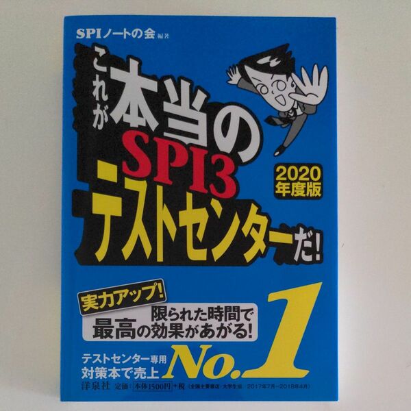 これが本当のＳＰＩ３テストセンターだ！　２０２０年度版 ＳＰＩノートの会／編著