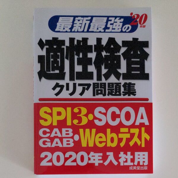 最新最強の適性検査クリア問題集 (２０年版) 成美堂出版