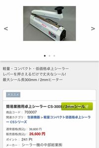 簡易業務用卓上シーラー CS-300l/2mmシール