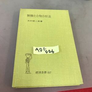 A01-006 無機化合物分析法 木村健二郎 岩波全書