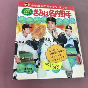 A01-013 入門百科シリーズ 73 きみは名内野手 小学館 書き込み・背表紙色褪せあり