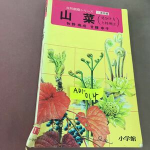 A01-014 山菜(見分け方と料理法) 自然観察シリーズ11 小学館 書き込み・破れあり